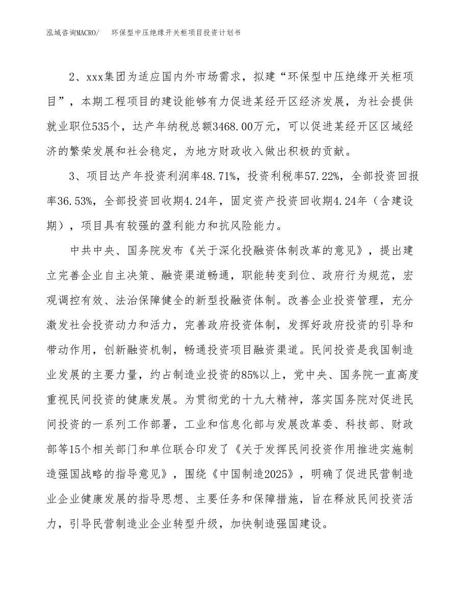 环保型中压绝缘开关柜项目投资计划书(建设方案及投资估算分析).docx_第4页