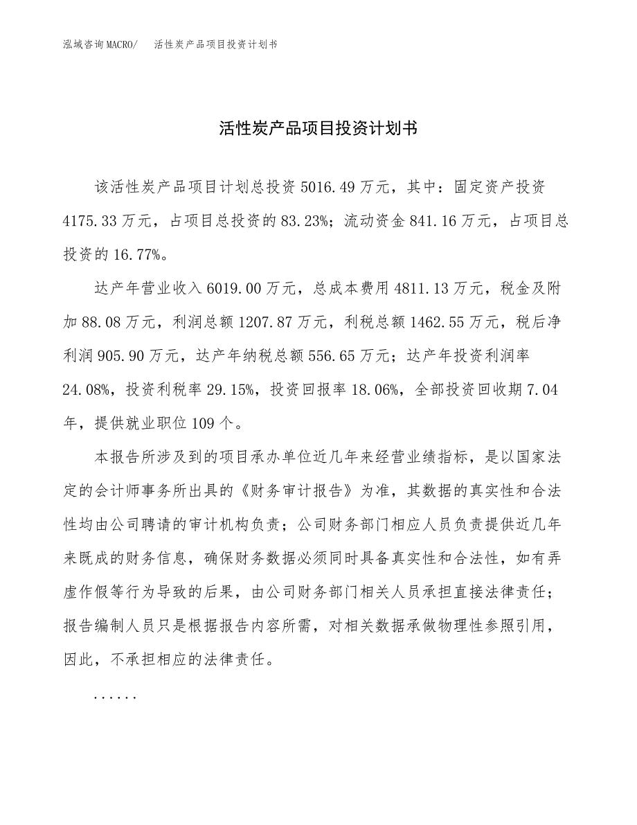 活性炭产品项目投资计划书模板及参考范文_第1页