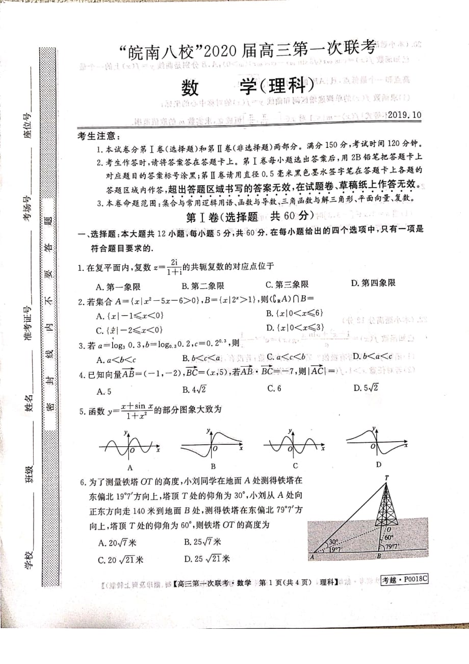 2020届皖南八校第一次联考文理数学试卷_第1页