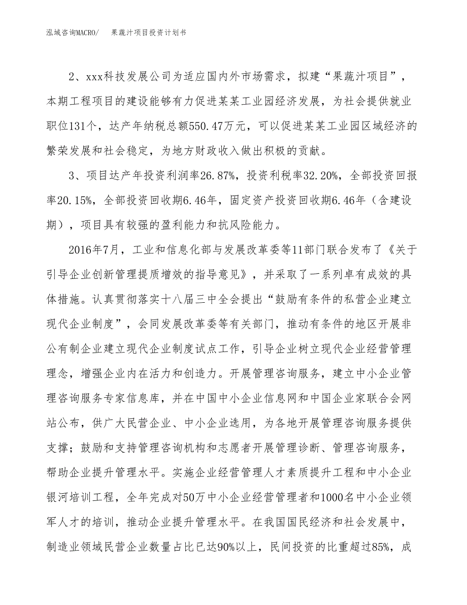 果蔬汁项目投资计划书(建设方案及投资估算分析).docx_第4页