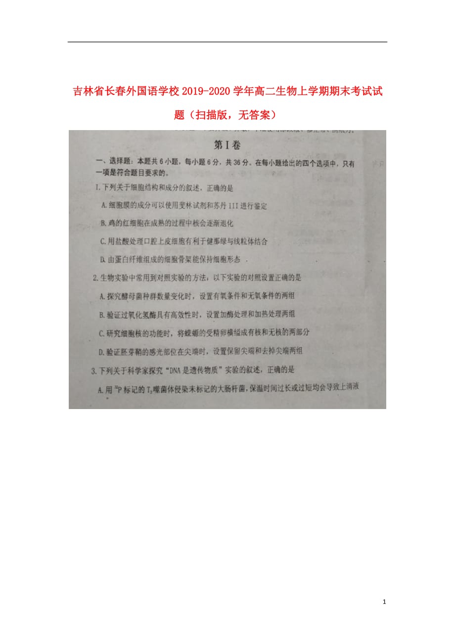 吉林省2019_2020学年高二生物上学期期末考试试题（扫描版无答案）_第1页