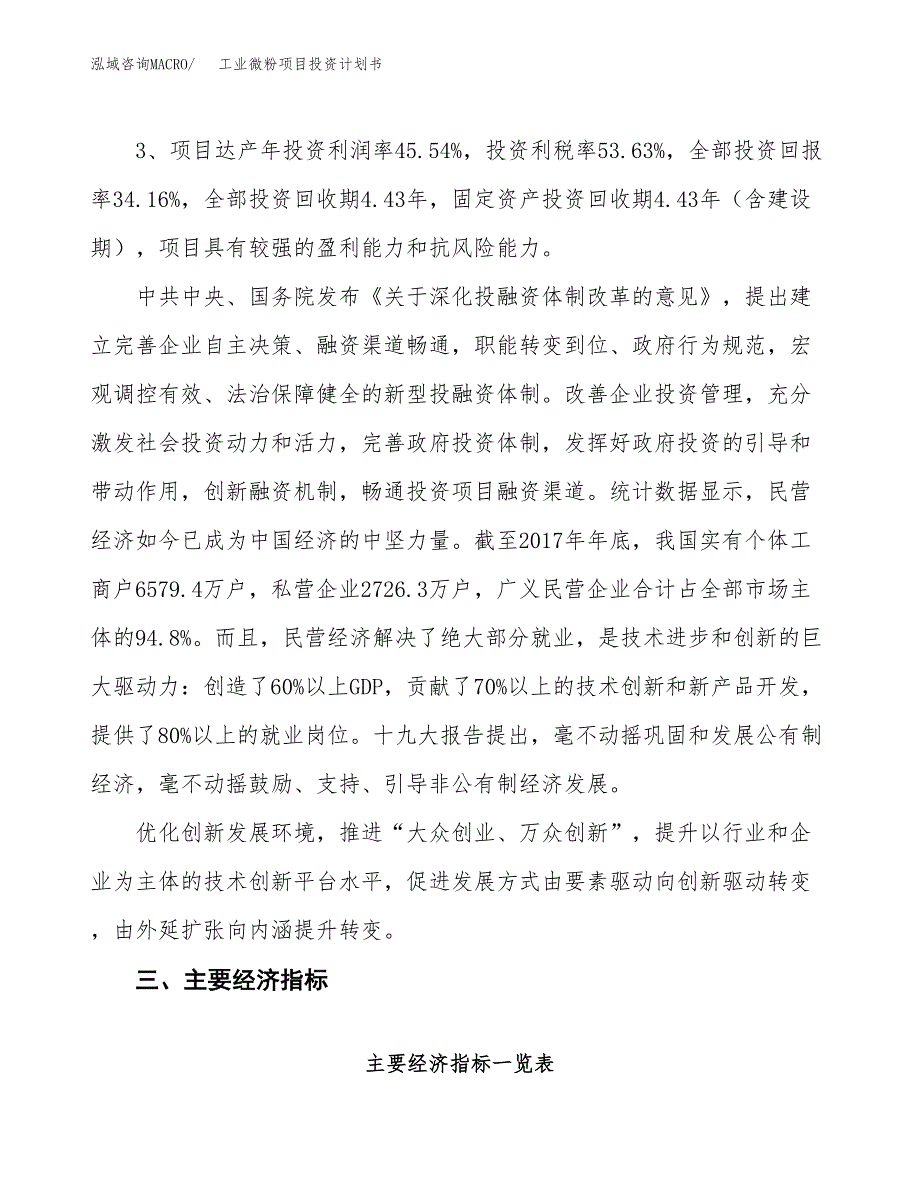 工业微粉项目投资计划书(建设方案及投资估算分析).docx_第4页