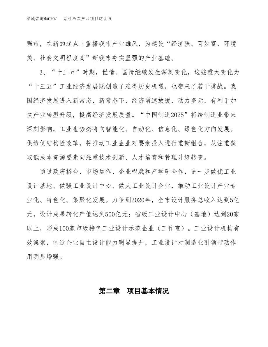 活性石灰产品项目建议书(项目汇报及实施方案范文).docx_第5页