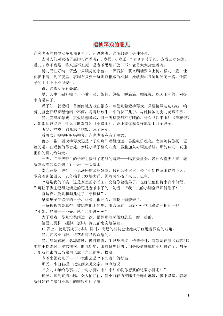 初中语文小小说（往事如烟）唱柳琴戏的曼儿_第1页