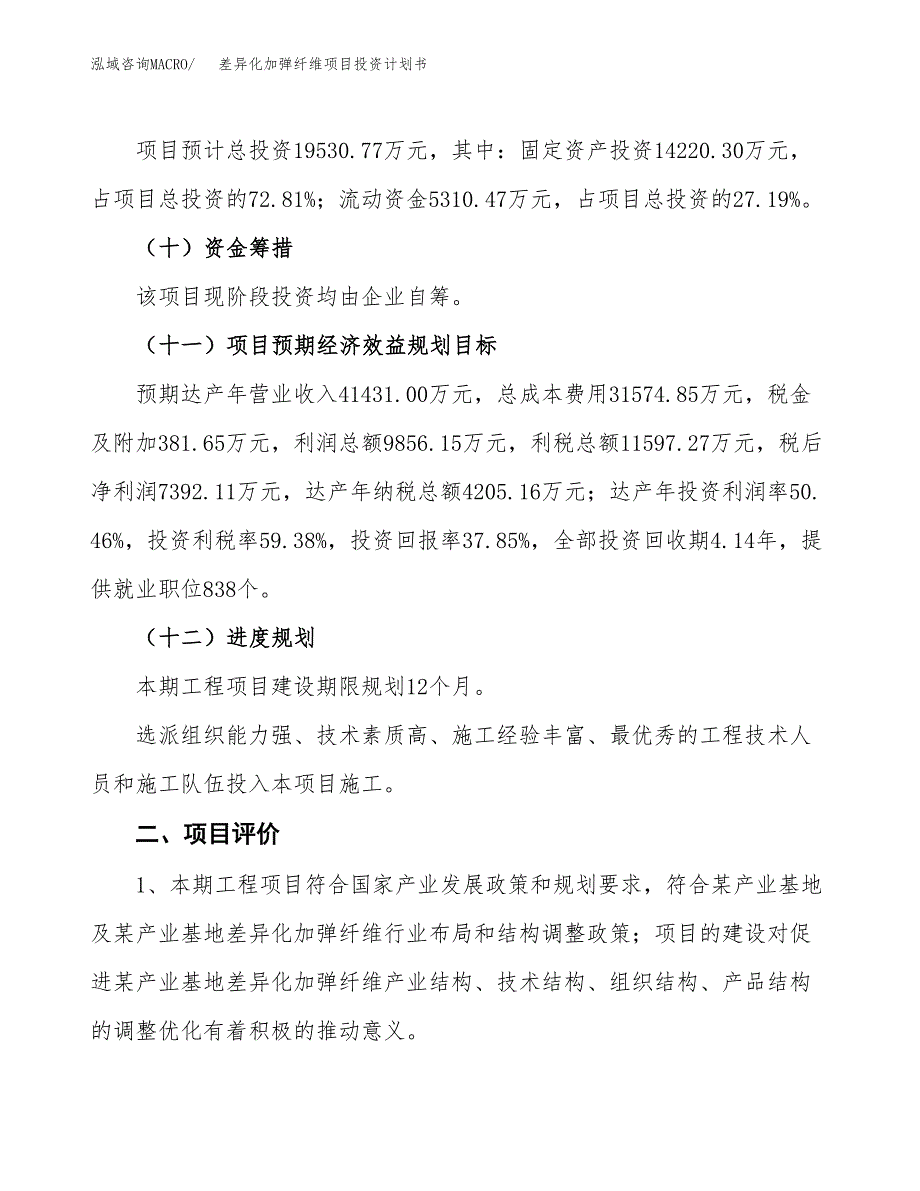 差异化加弹纤维项目投资计划书(建设方案及投资估算分析).docx_第3页