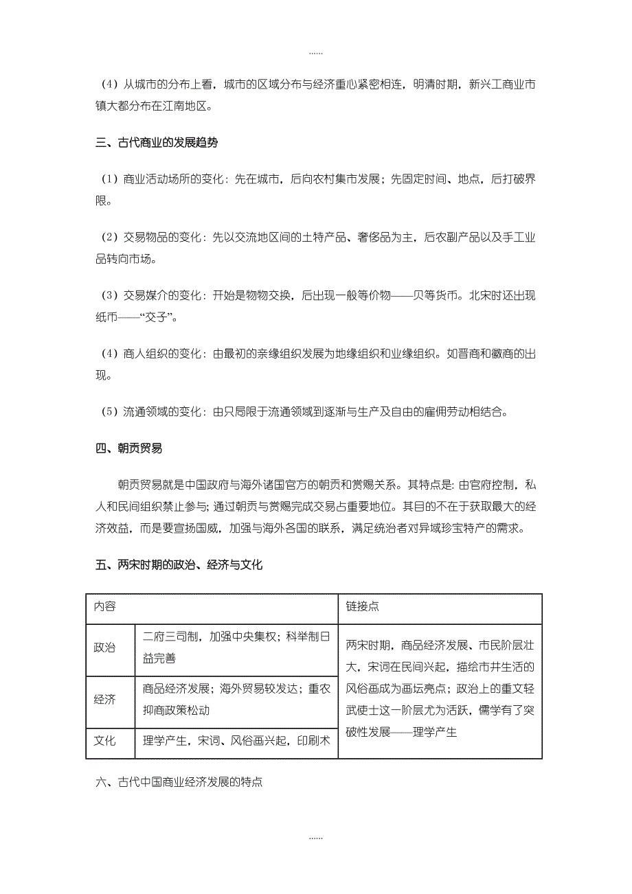 人教版高中历史必修2教案 第3课 古代商业的发展-含解析_第2页