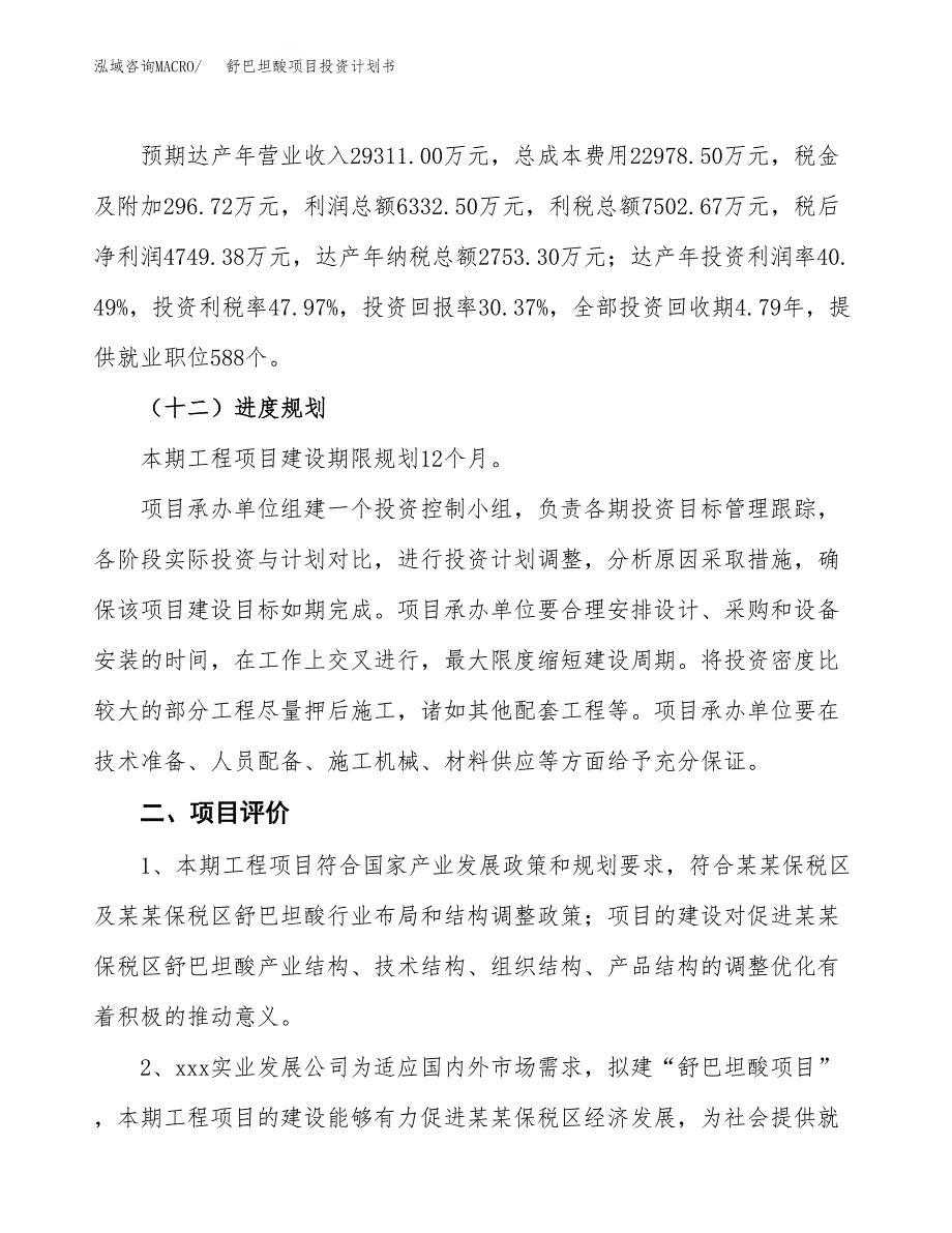 舒巴坦酸项目投资计划书(建设方案及投资估算分析).docx_第3页