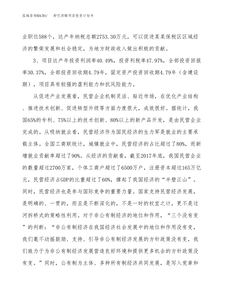 舒巴坦酸项目投资计划书(建设方案及投资估算分析).docx_第4页