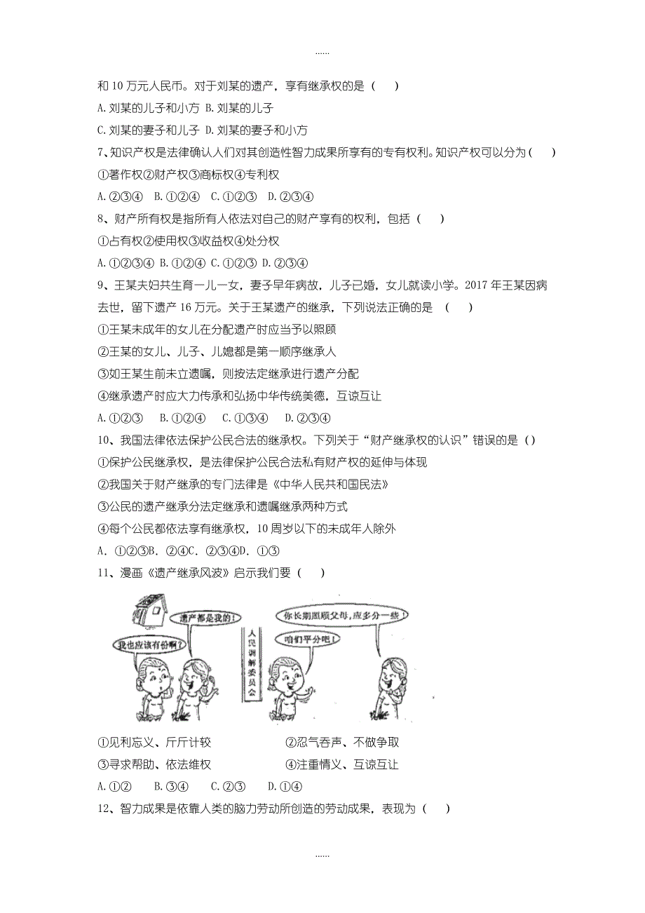 陕教版九年级道德与法治下册第三单元承担社会责任第11课公民的民事权利第2框常见的民事权利同步练习_第2页