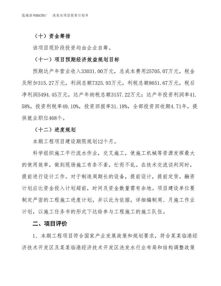 洗发水项目投资计划书(建设方案及投资估算分析).docx_第3页