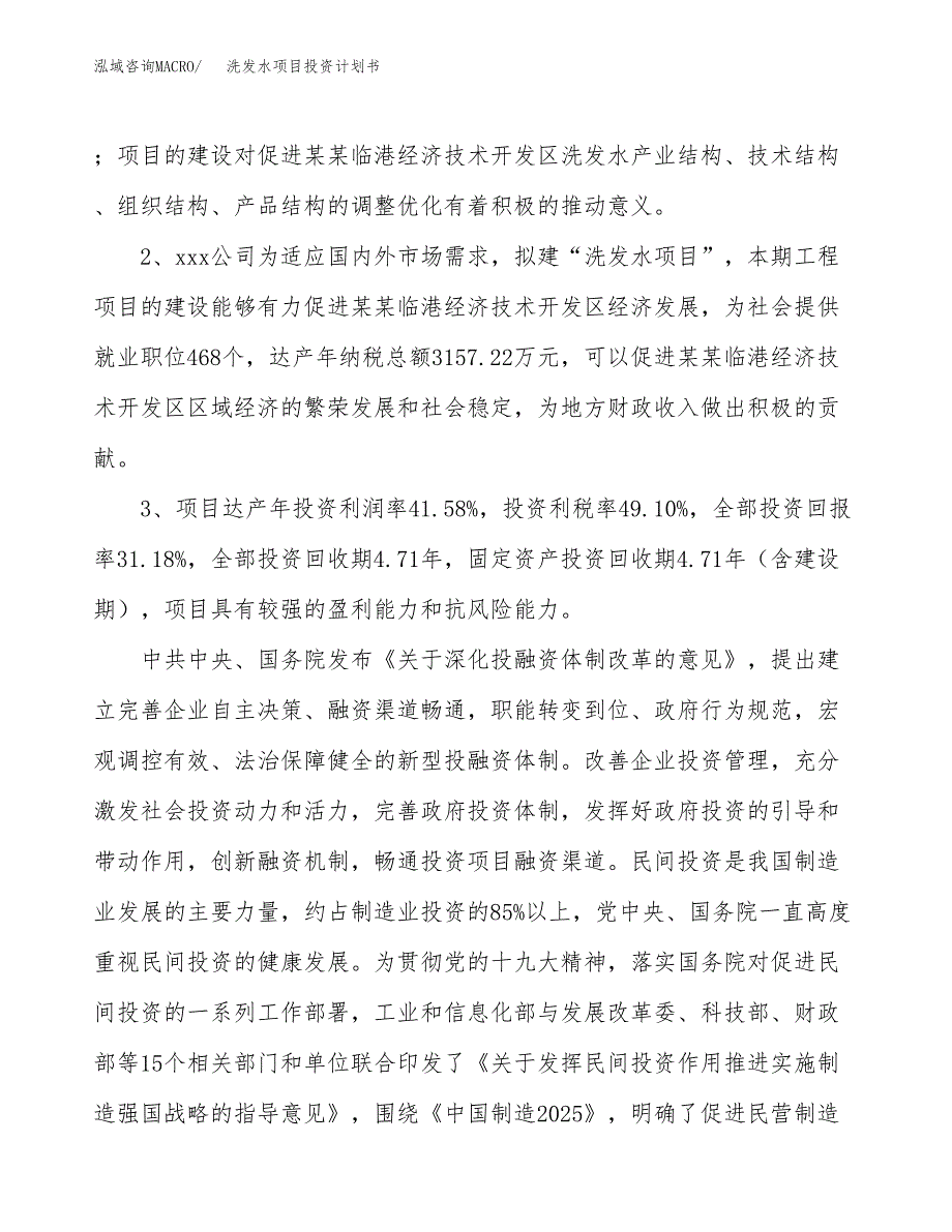 洗发水项目投资计划书(建设方案及投资估算分析).docx_第4页