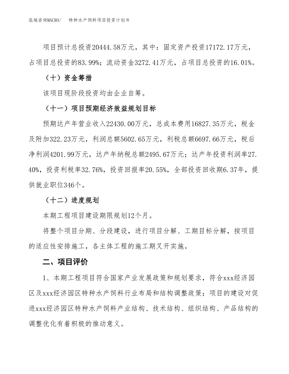 特种水产饲料项目投资计划书(建设方案及投资估算分析).docx_第3页