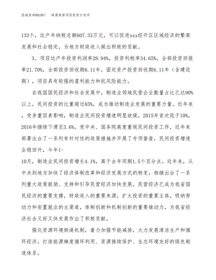 砖渠道窑项目投资计划书(建设方案及投资估算分析).docx_第4页