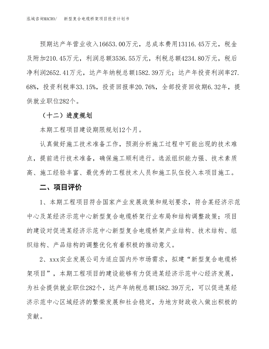 新型复合电缆桥架项目投资计划书(建设方案及投资估算分析).docx_第3页