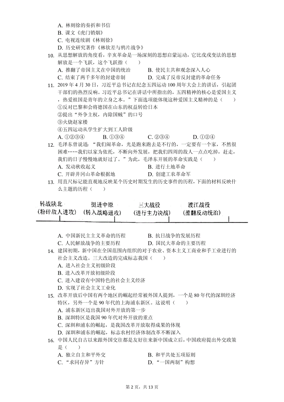 2020年广东省汕头市中考历史模拟试卷附答案_第2页