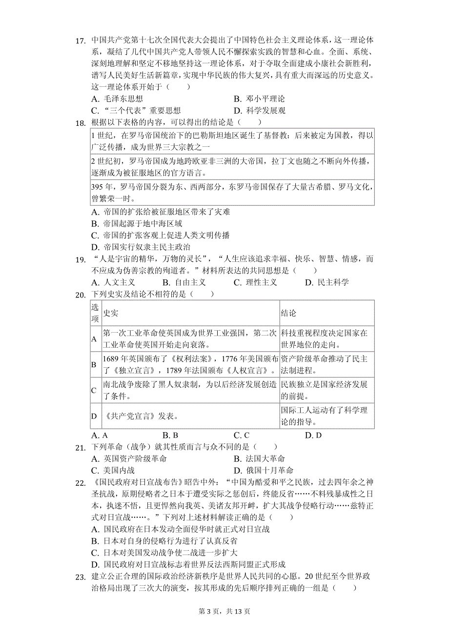 2020年广东省汕头市中考历史模拟试卷附答案_第3页