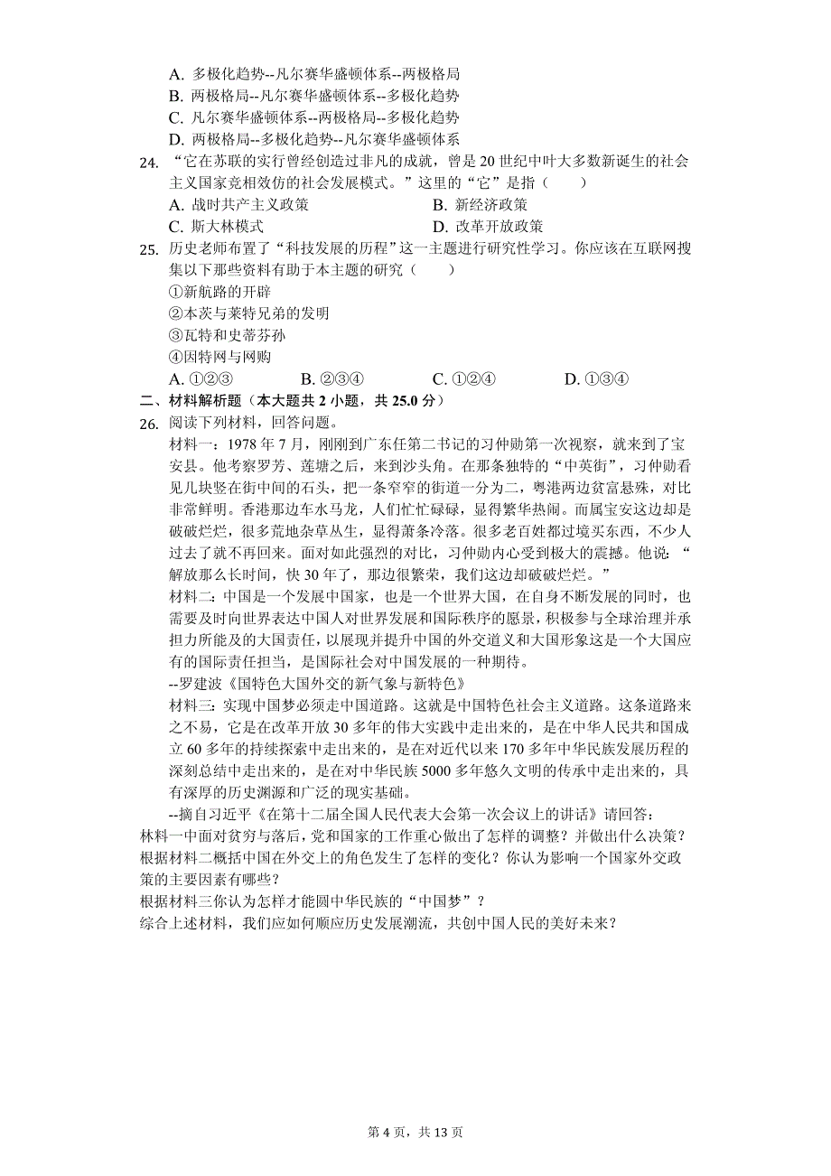 2020年广东省汕头市中考历史模拟试卷附答案_第4页