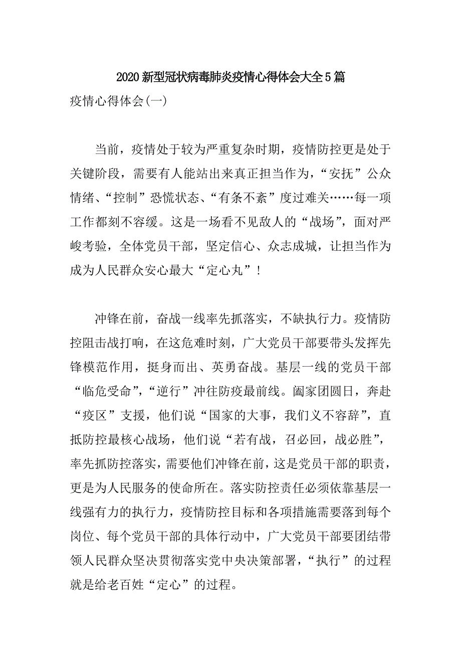 2020新型冠状病毒肺炎疫情心得体会大全5篇_第1页