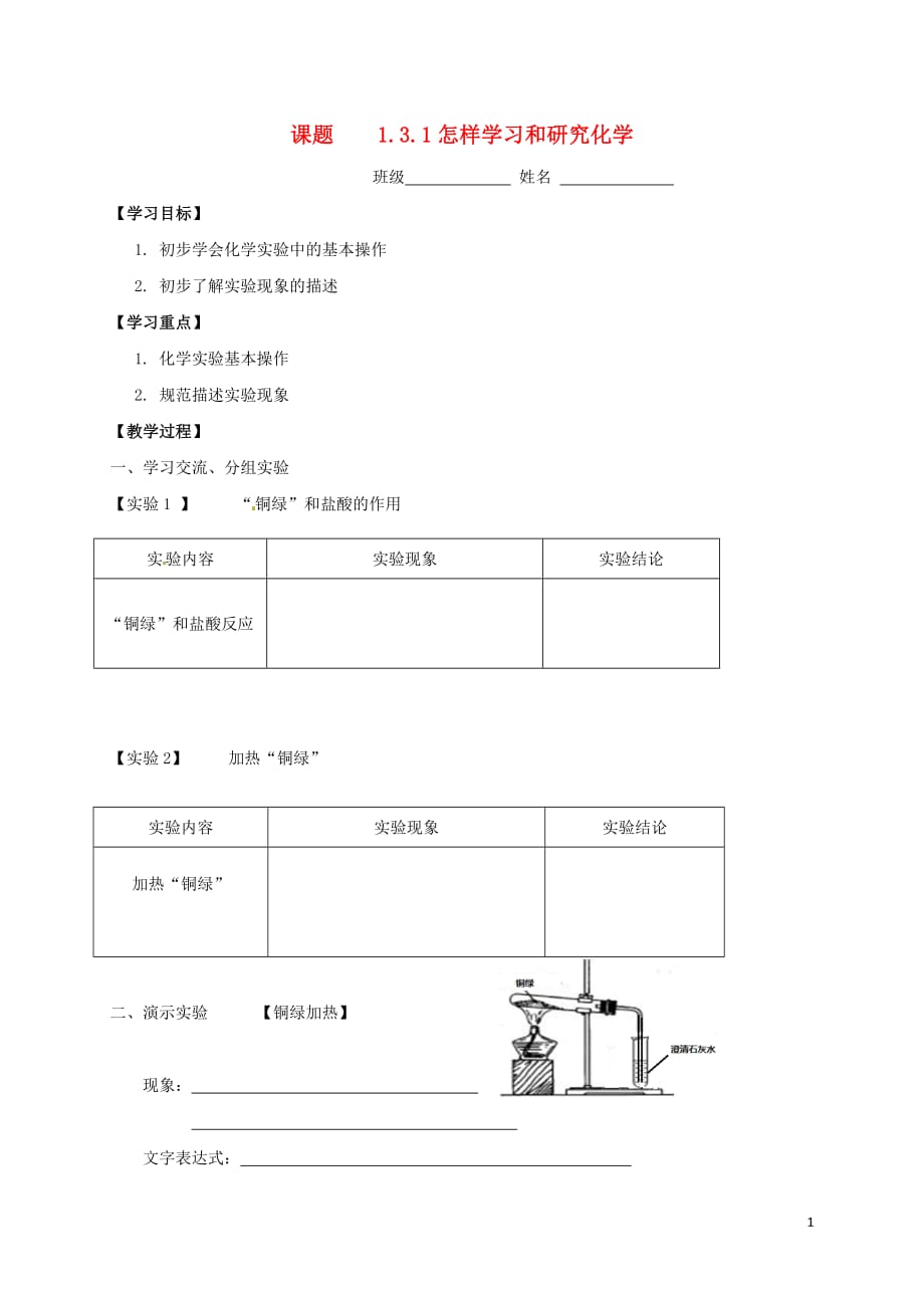 江苏省镇江市句容市华阳镇九年级化学全册第一章开启化学之门1.3.1怎样学习和研究化学学案无答案沪教版20180717494_第1页