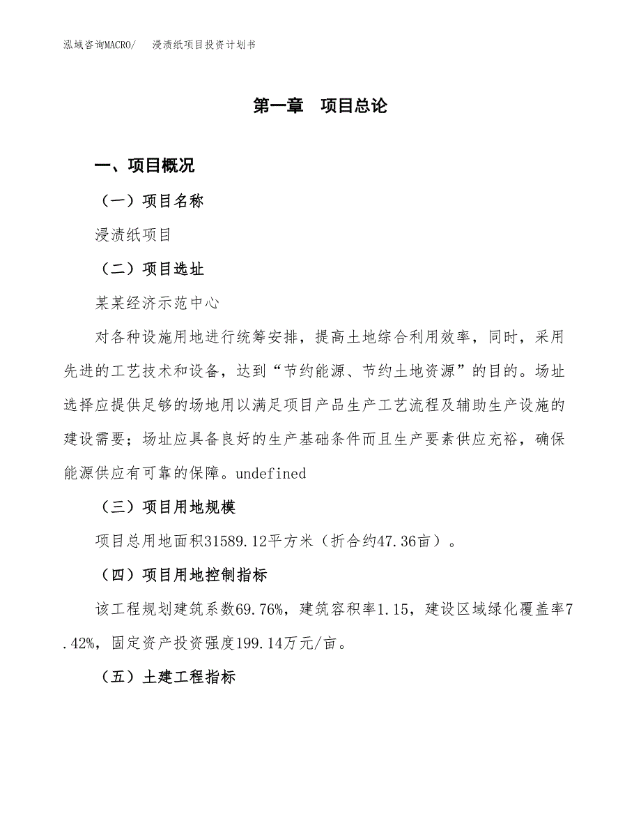 浸渍纸项目投资计划书(建设方案及投资估算分析).docx_第1页