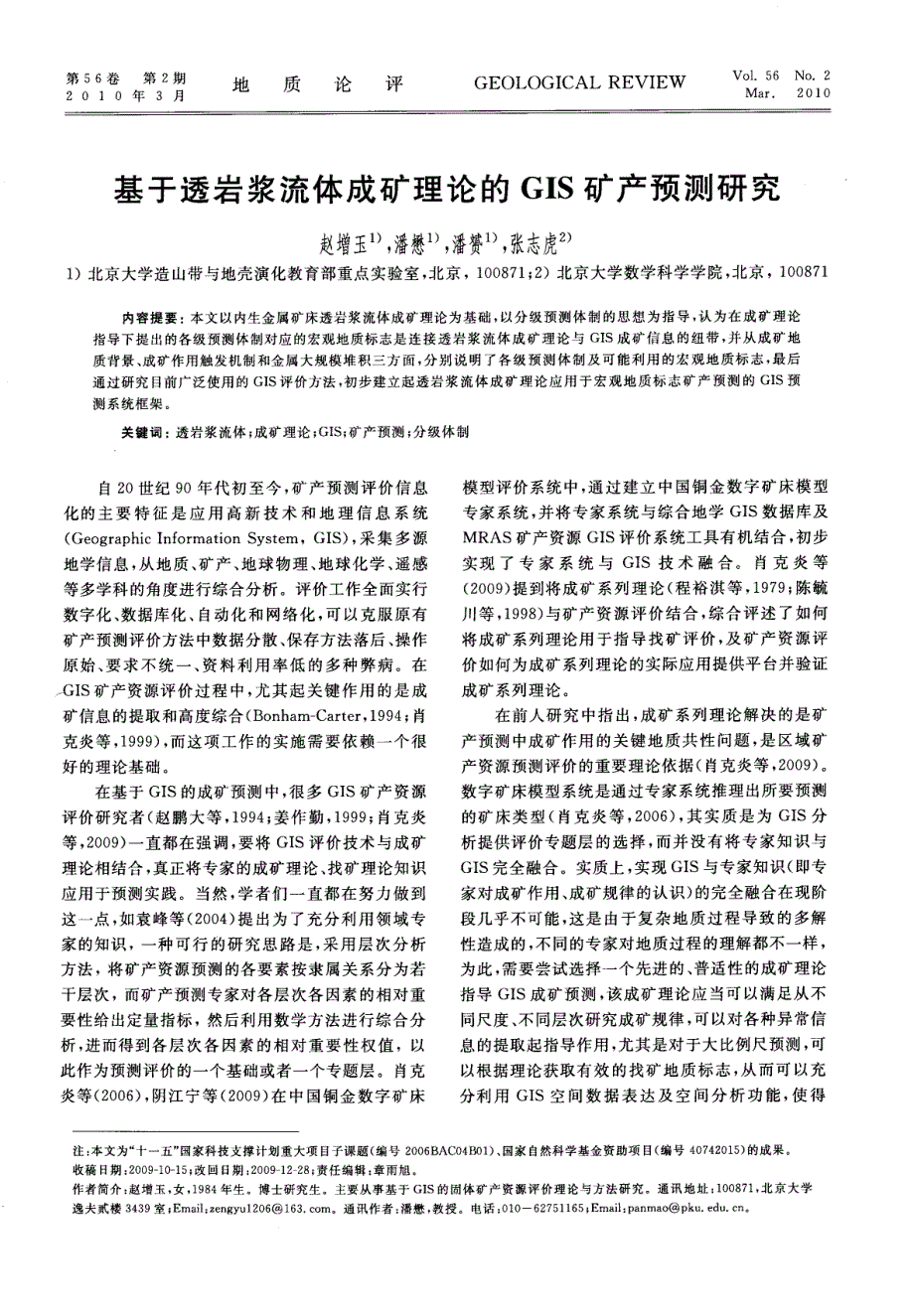 基于透岩浆流体成矿理论的GIS矿产预测探究.pdf_第1页