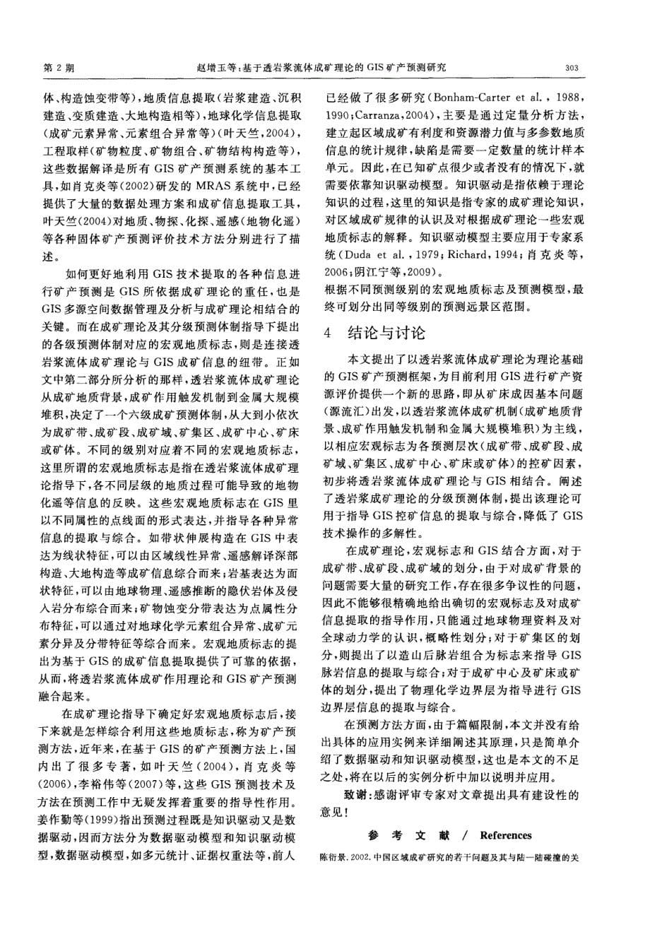 基于透岩浆流体成矿理论的GIS矿产预测探究.pdf_第5页