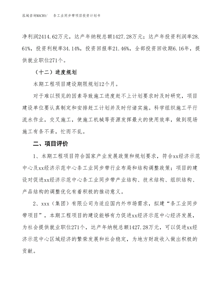 条工业同步带项目投资计划书(建设方案及投资估算分析).docx_第3页