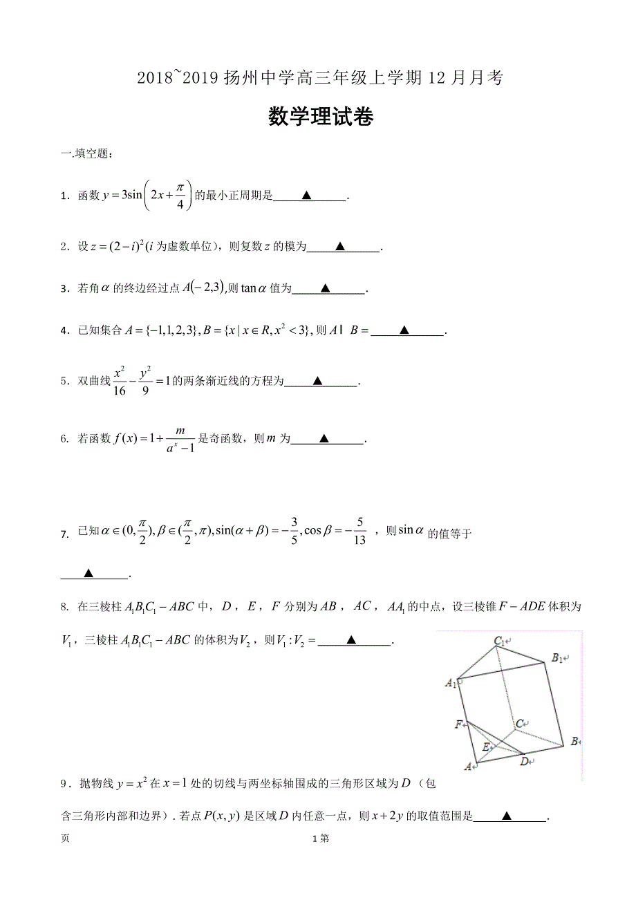 2019届江苏省高三上学期12月月考试题数学（理科）（word版）_第1页