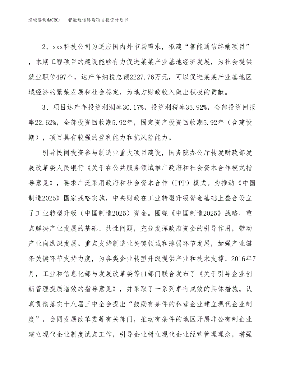 智能通信终端项目投资计划书(建设方案及投资估算分析).docx_第4页