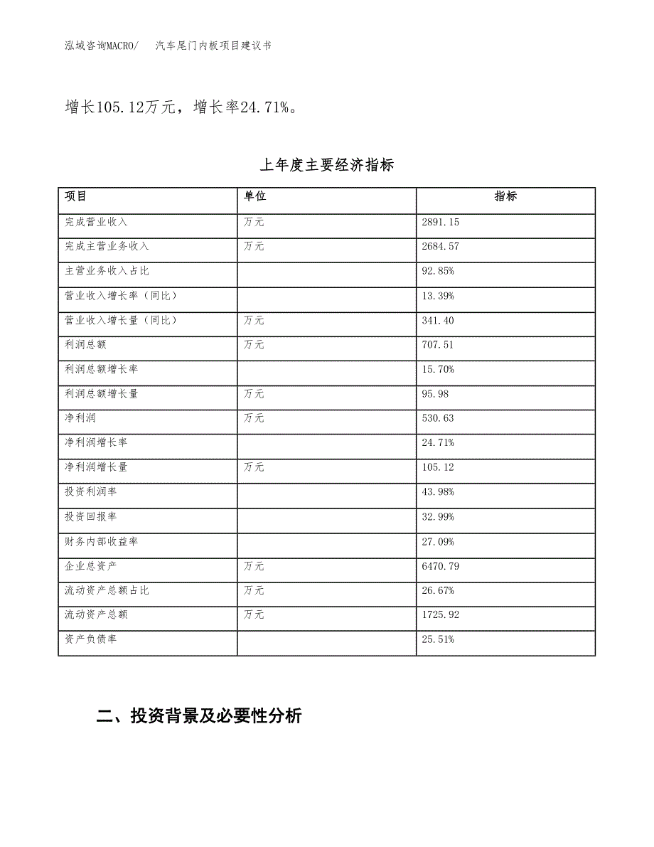 汽车尾门内板项目建议书(项目汇报及实施方案范文).docx_第3页