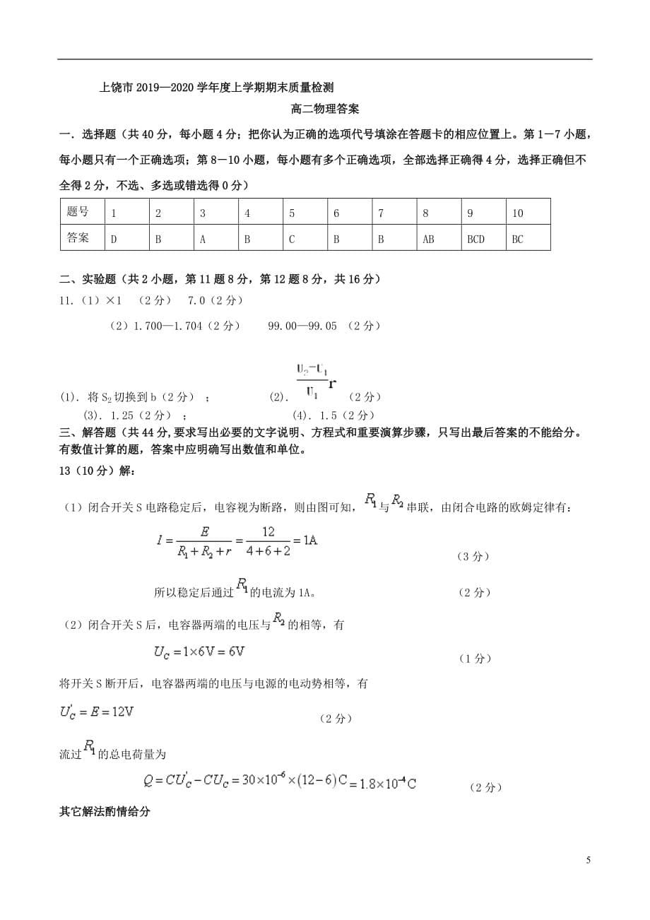 江西省上饶市2019_2020学年高二物理上学期期末考试试题_第5页