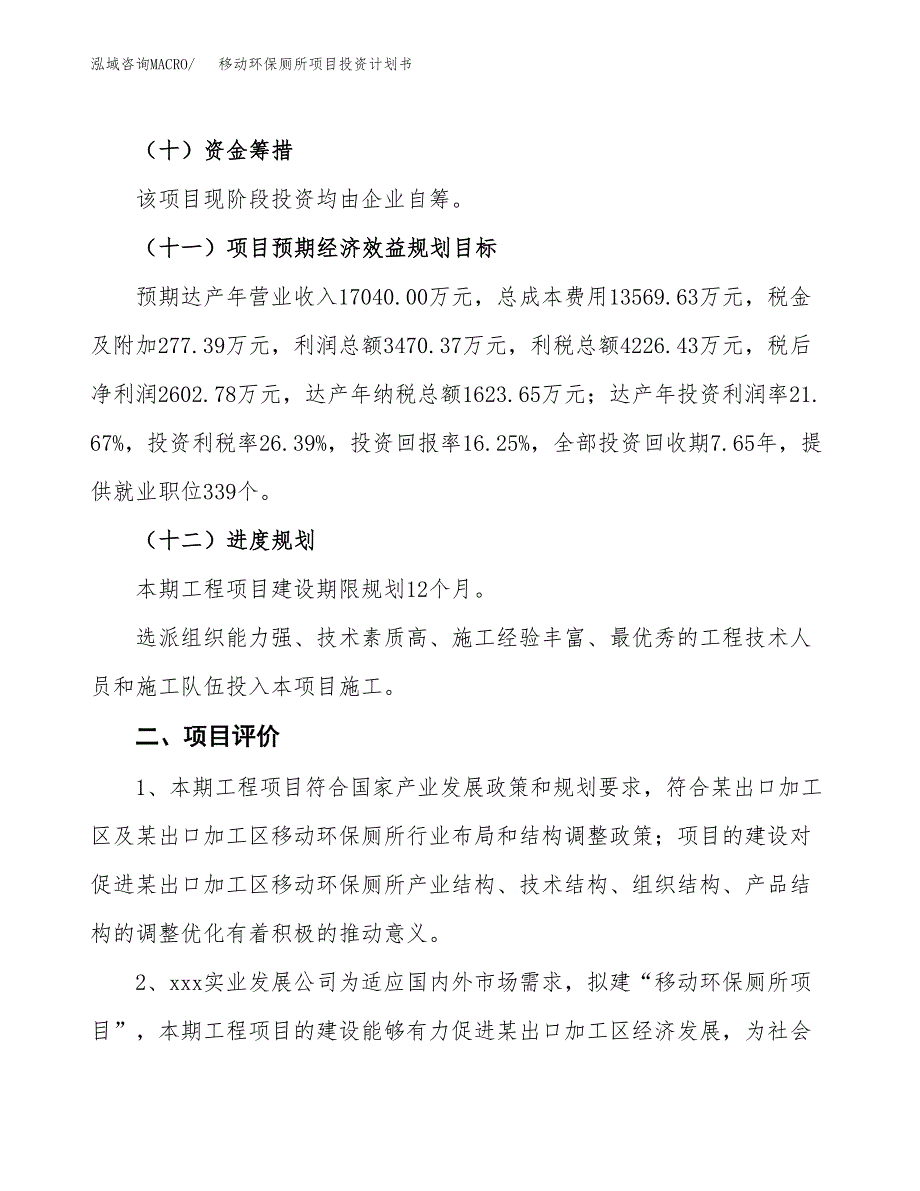 移动环保厕所项目投资计划书(建设方案及投资估算分析).docx_第3页