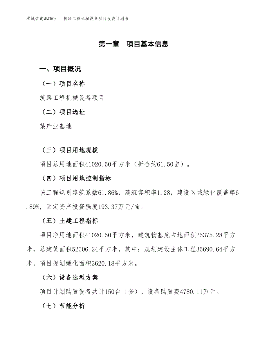 筑路工程机械设备项目投资计划书(建设方案及投资估算分析).docx_第1页