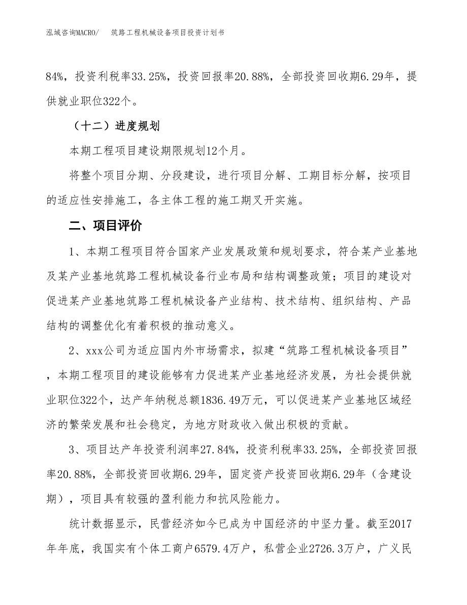 筑路工程机械设备项目投资计划书(建设方案及投资估算分析).docx_第3页