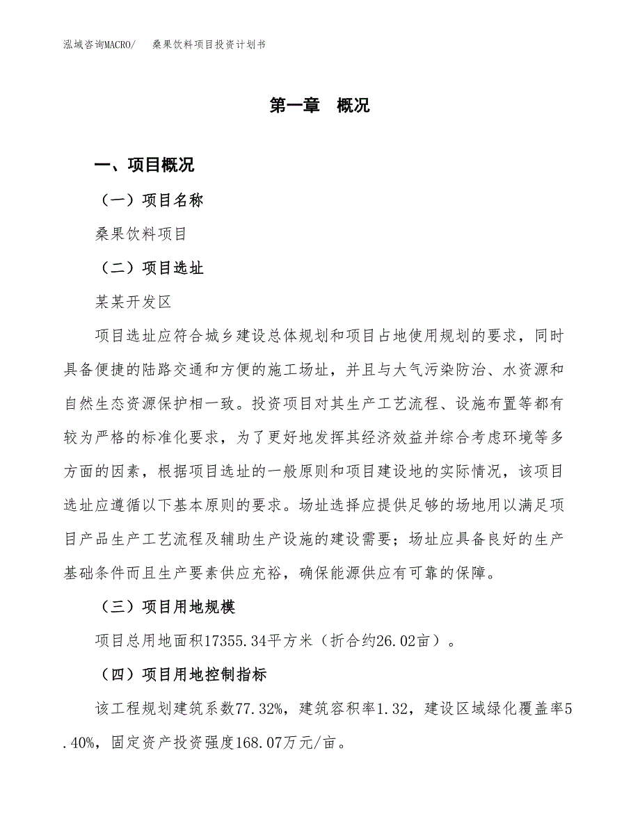 桑果饮料项目投资计划书(建设方案及投资估算分析).docx_第1页