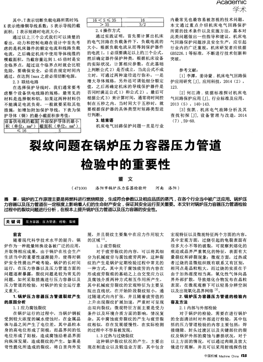 裂纹问题在锅炉压力容器压力管道检验中的重要性.pdf_第1页