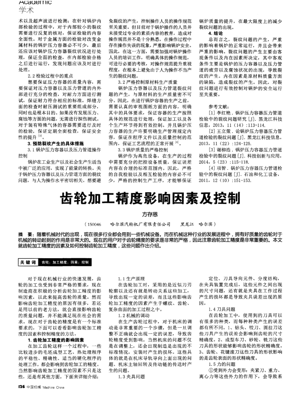 裂纹问题在锅炉压力容器压力管道检验中的重要性.pdf_第2页