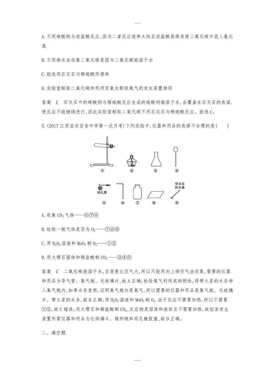 人教版九年级化学上册第六单元碳和碳的氧化物课题2二氧化碳制取的研究检测题含答案_第2页