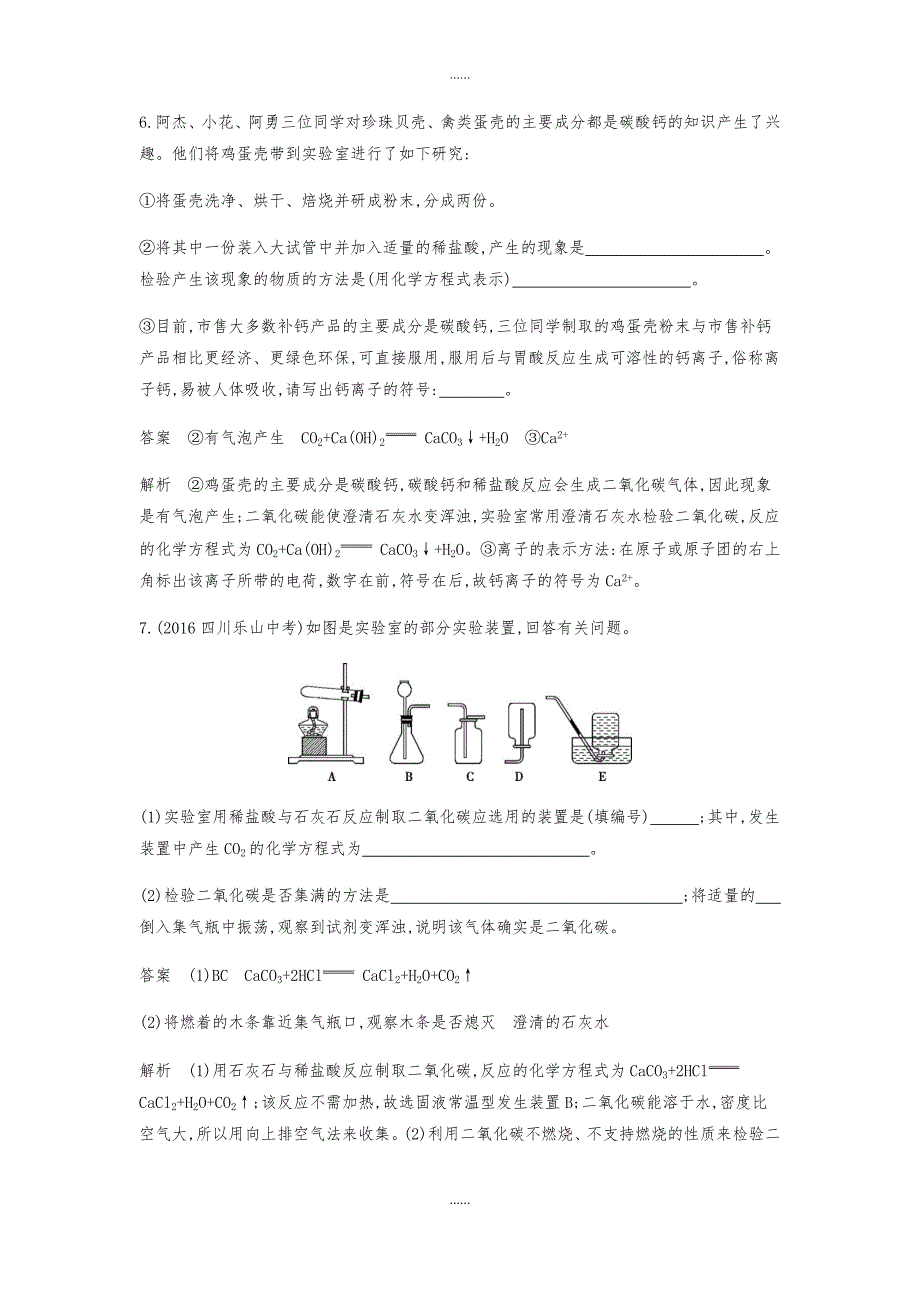 人教版九年级化学上册第六单元碳和碳的氧化物课题2二氧化碳制取的研究检测题含答案_第3页