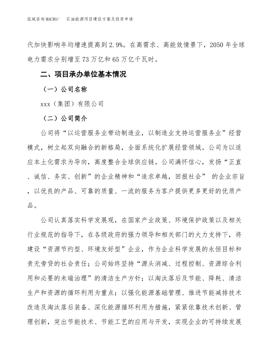 石油能源项目建设方案及投资申请_第3页