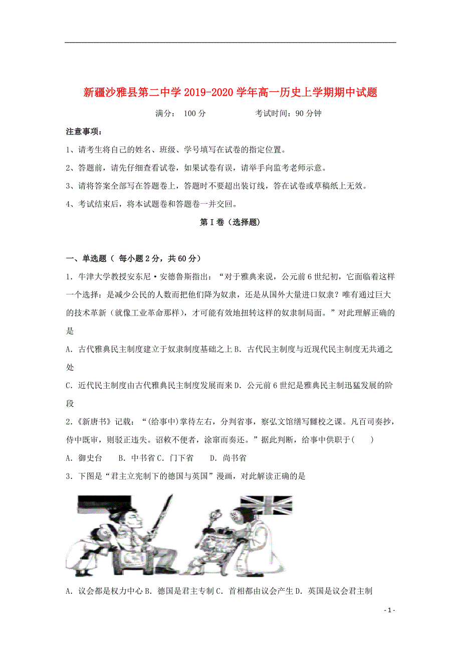 新疆沙雅县第二中学2019_2020学年高一历史上学期期中试题201912160286_第1页