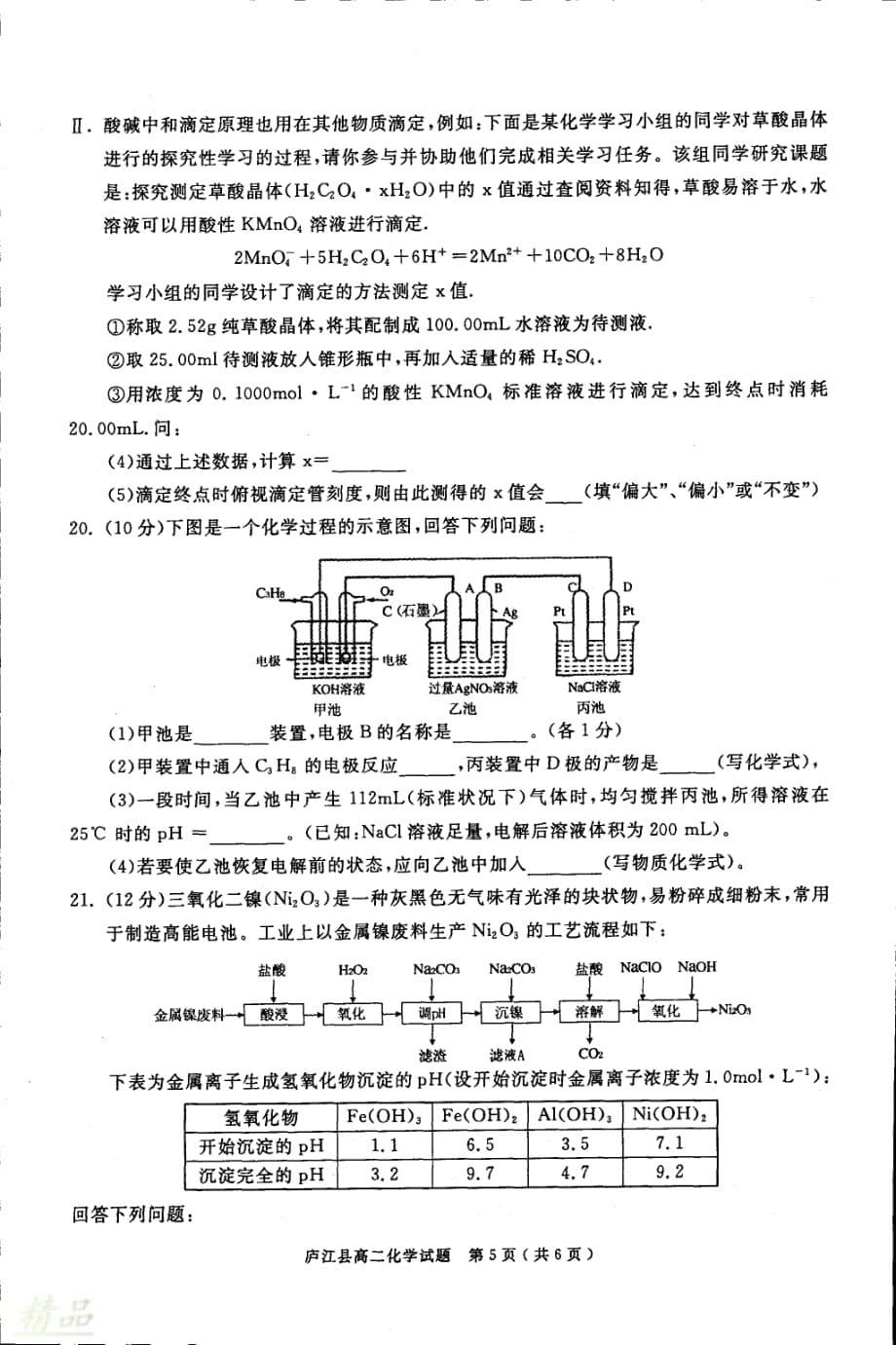 安徽省合肥市庐江县2019-2020学年高二化学上学期期末检测试题_第5页