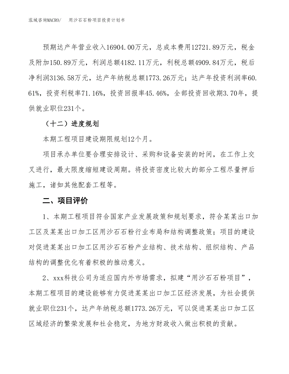 用沙石石粉项目投资计划书(建设方案及投资估算分析).docx_第3页