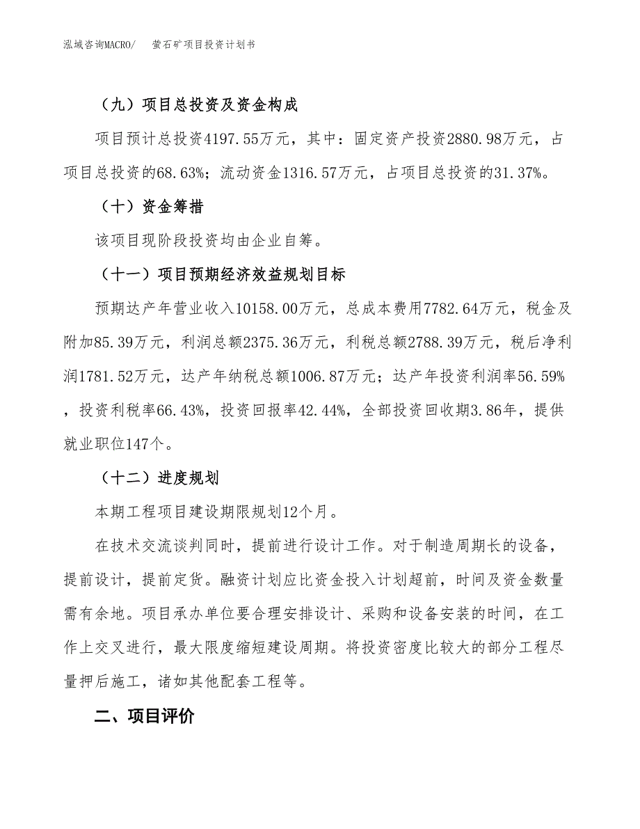 萤石矿项目投资计划书(建设方案及投资估算分析).docx_第3页