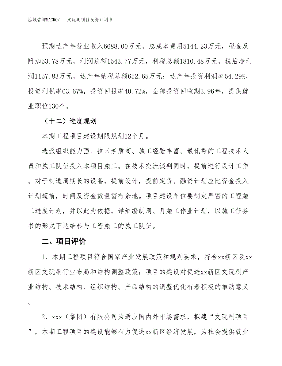 文玩刷项目投资计划书(建设方案及投资估算分析).docx_第3页