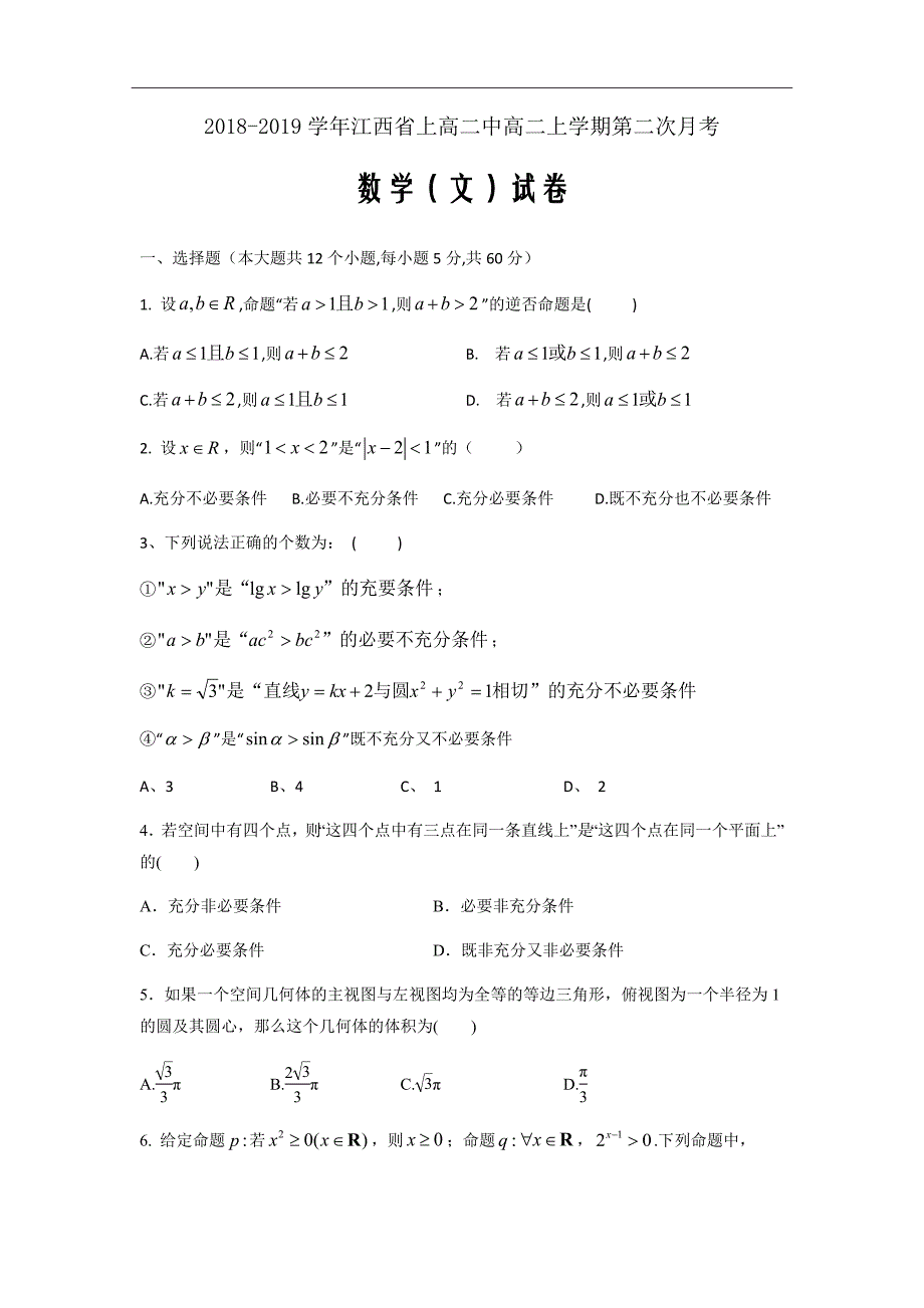 2018-2019学年江西省高二上学期第二次月考试题文科数学word版_第1页