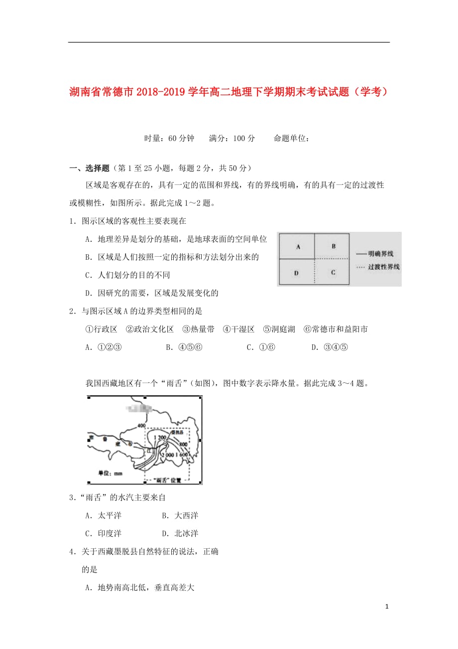 湖南省常德市2018_2019学年高二地理下学期期末考试试题（学考）_第1页