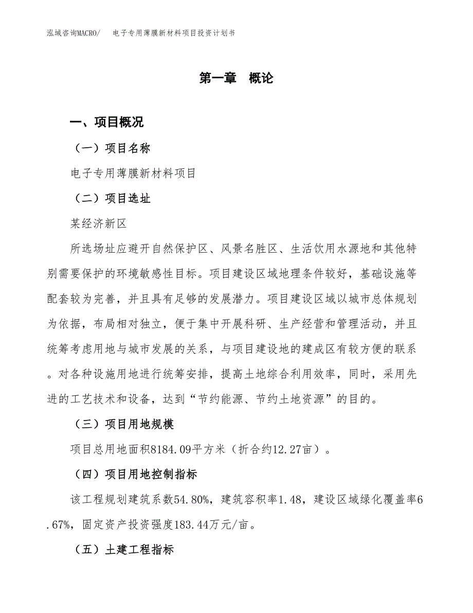 电子专用薄膜新材料项目投资计划书(建设方案及投资估算分析).docx_第1页