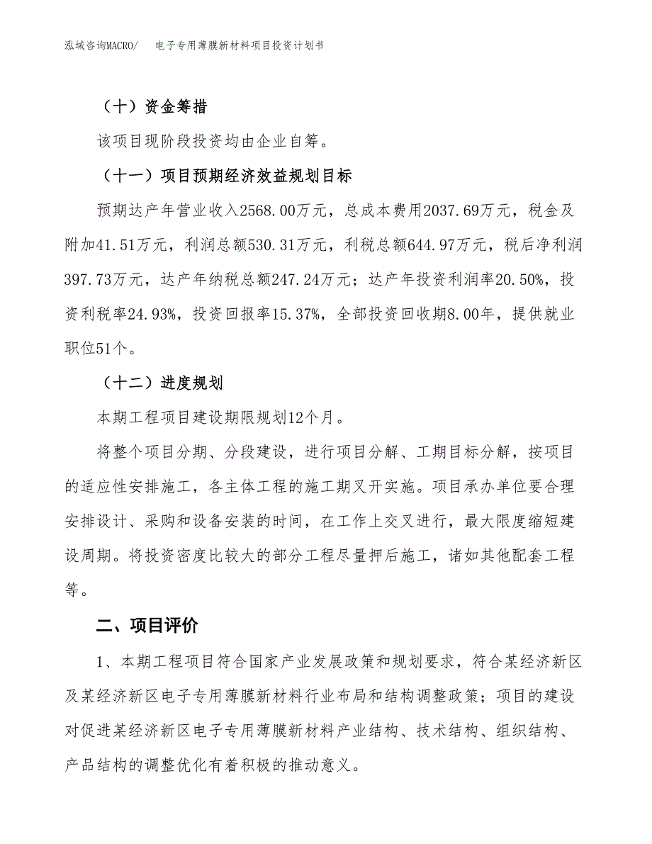 电子专用薄膜新材料项目投资计划书(建设方案及投资估算分析).docx_第3页