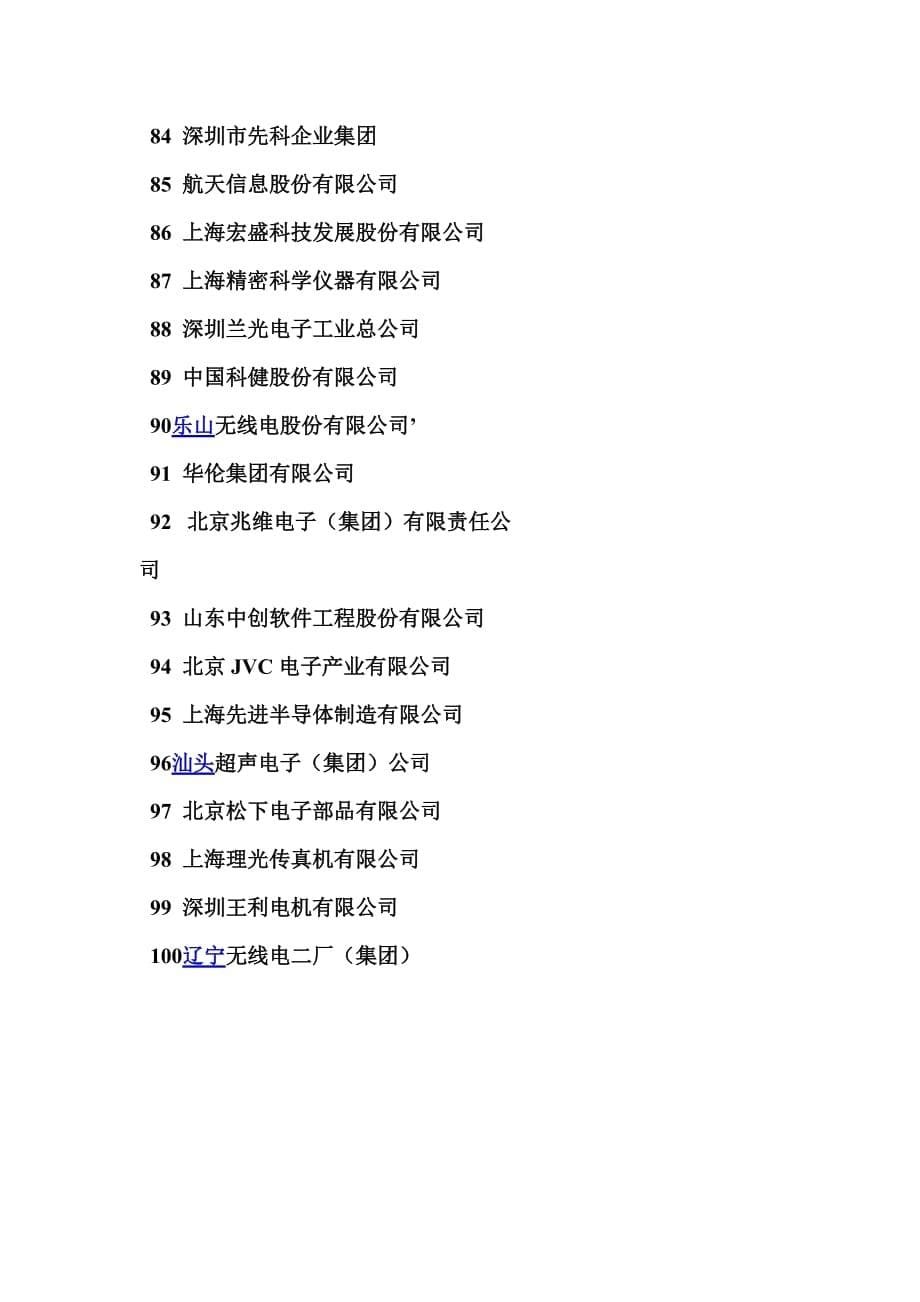 中国电子企业排名100强_第5页